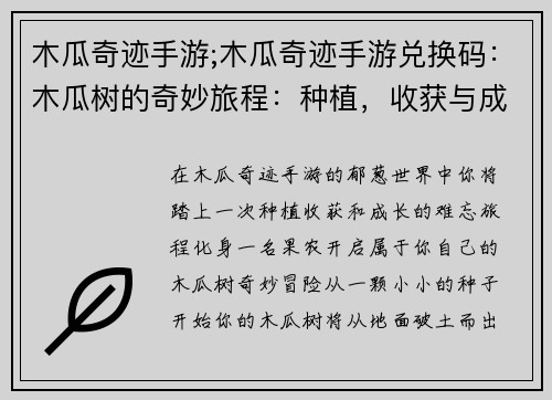木瓜奇迹手游;木瓜奇迹手游兑换码：木瓜树的奇妙旅程：种植，收获与成长