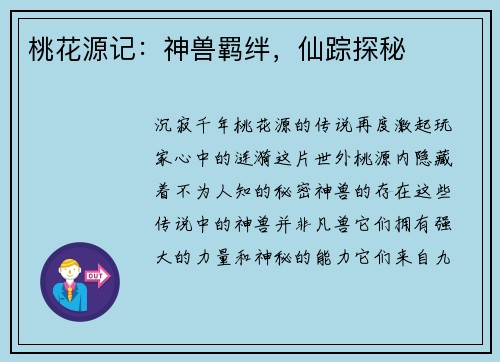 桃花源记：神兽羁绊，仙踪探秘