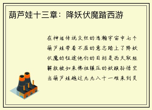 葫芦娃十三章：降妖伏魔踏西游