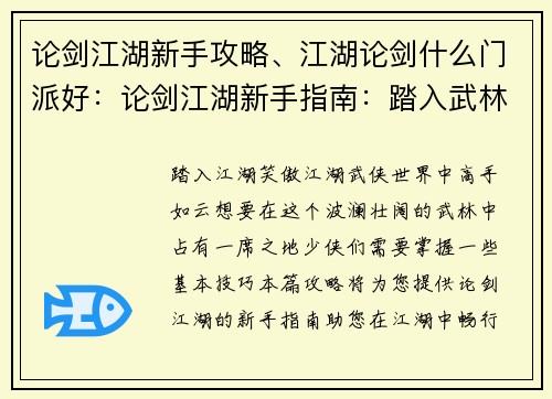 论剑江湖新手攻略、江湖论剑什么门派好：论剑江湖新手指南：踏入武林，笑傲江湖