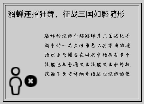 貂蝉连招狂舞，征战三国如影随形