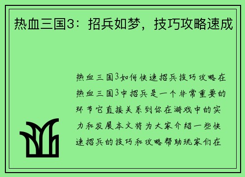 热血三国3：招兵如梦，技巧攻略速成