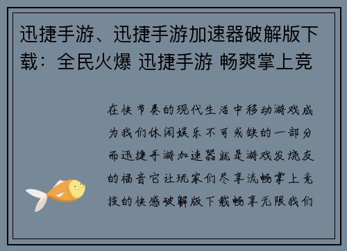 迅捷手游、迅捷手游加速器破解版下载：全民火爆 迅捷手游 畅爽掌上竞技