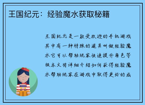 王国纪元：经验魔水获取秘籍