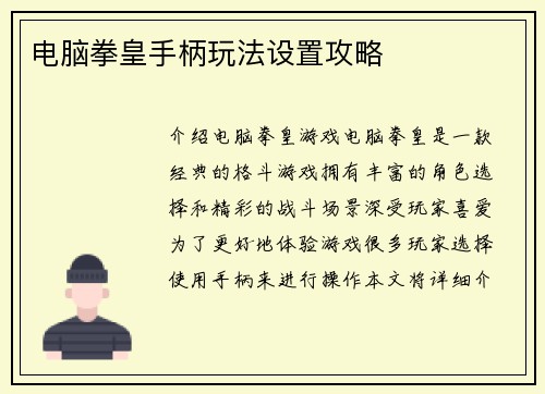 电脑拳皇手柄玩法设置攻略