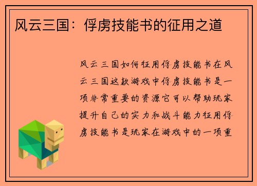 风云三国：俘虏技能书的征用之道