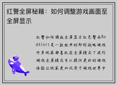 红警全屏秘籍：如何调整游戏画面至全屏显示