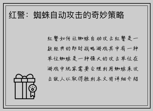 红警：蜘蛛自动攻击的奇妙策略