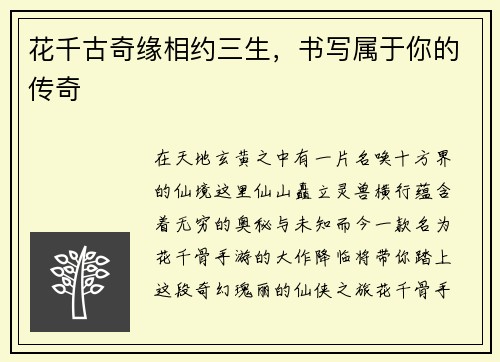 花千古奇缘相约三生，书写属于你的传奇
