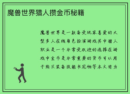 魔兽世界猎人攒金币秘籍