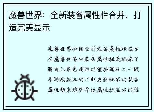 魔兽世界：全新装备属性栏合并，打造完美显示