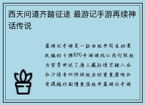 西天问道齐踏征途 最游记手游再续神话传说