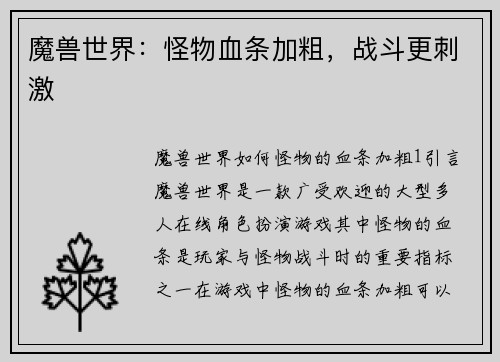 魔兽世界：怪物血条加粗，战斗更刺激