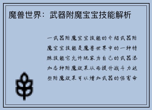 魔兽世界：武器附魔宝宝技能解析
