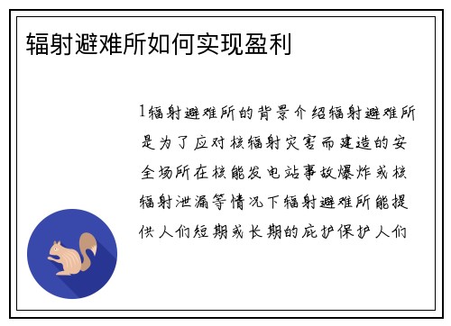 辐射避难所如何实现盈利