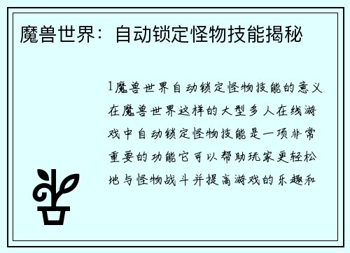 魔兽世界：自动锁定怪物技能揭秘