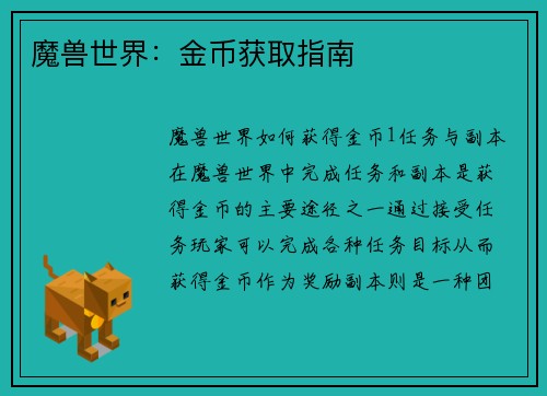 魔兽世界：金币获取指南