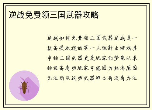 逆战免费领三国武器攻略