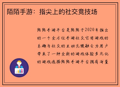 陌陌手游：指尖上的社交竞技场