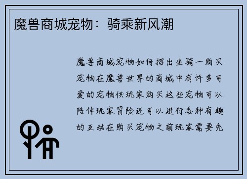 魔兽商城宠物：骑乘新风潮