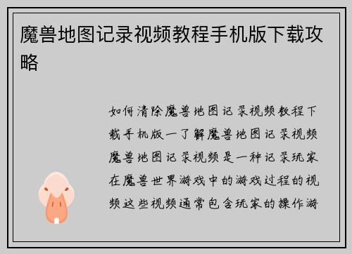 魔兽地图记录视频教程手机版下载攻略