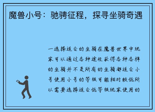 魔兽小号：驰骋征程，探寻坐骑奇遇