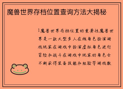 魔兽世界存档位置查询方法大揭秘
