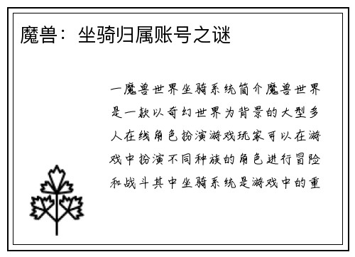 魔兽：坐骑归属账号之谜