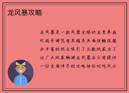 龙风暴攻略