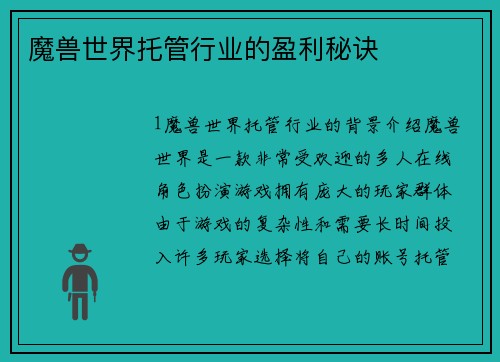 魔兽世界托管行业的盈利秘诀