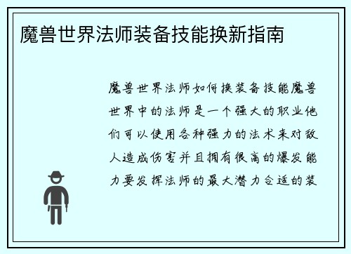 魔兽世界法师装备技能换新指南