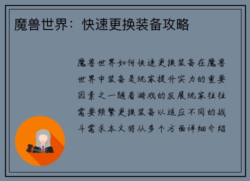 魔兽世界：快速更换装备攻略