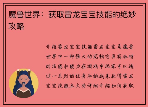 魔兽世界：获取雷龙宝宝技能的绝妙攻略