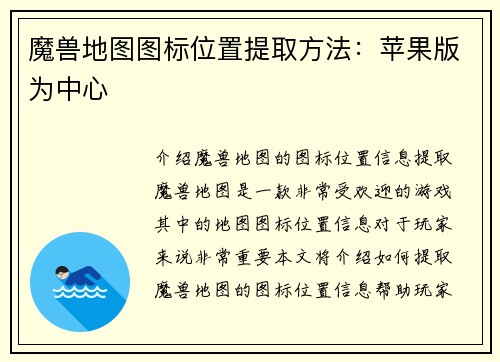 魔兽地图图标位置提取方法：苹果版为中心