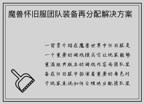 魔兽怀旧服团队装备再分配解决方案