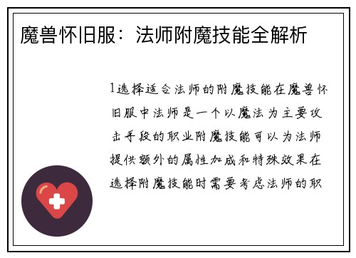 魔兽怀旧服：法师附魔技能全解析