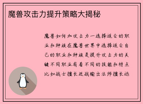 魔兽攻击力提升策略大揭秘