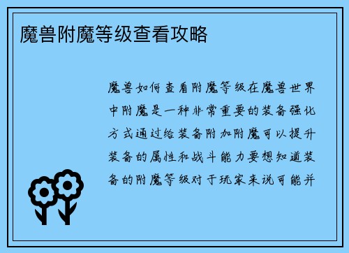 魔兽附魔等级查看攻略