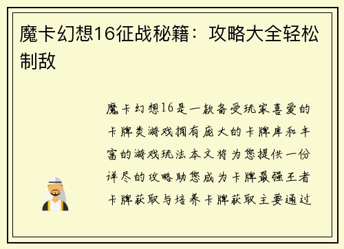 魔卡幻想16征战秘籍：攻略大全轻松制敌