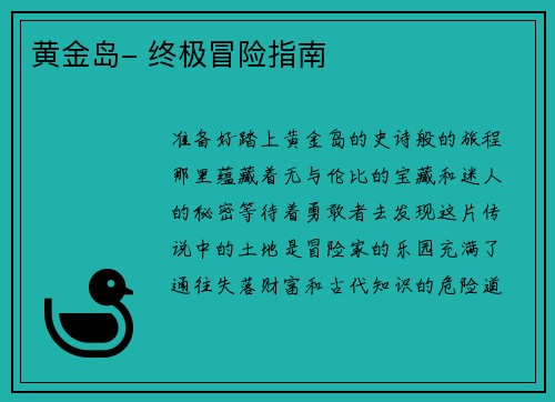 黄金岛- 终极冒险指南