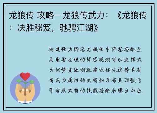 龙狼传 攻略—龙狼传武力：《龙狼传：决胜秘笈，驰骋江湖》