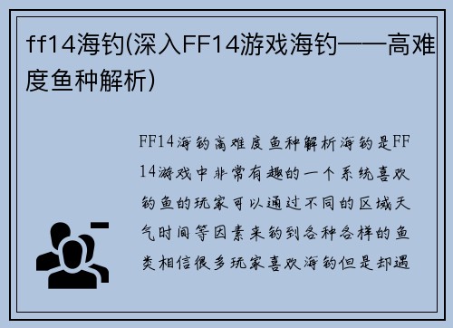 ff14海钓(深入FF14游戏海钓——高难度鱼种解析)