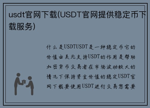 usdt官网下载(USDT官网提供稳定币下载服务)
