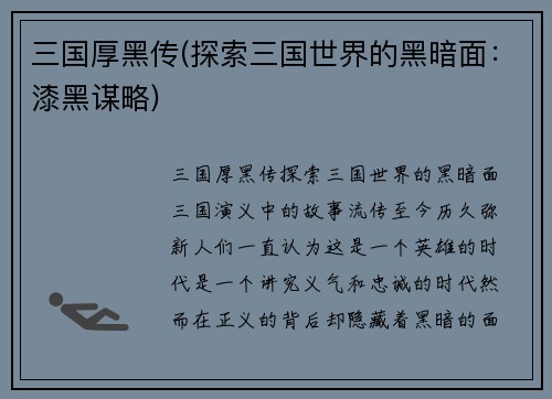 三国厚黑传(探索三国世界的黑暗面：漆黑谋略)