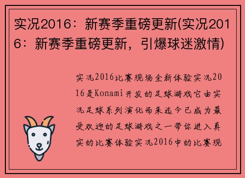 实况2016：新赛季重磅更新(实况2016：新赛季重磅更新，引爆球迷激情)
