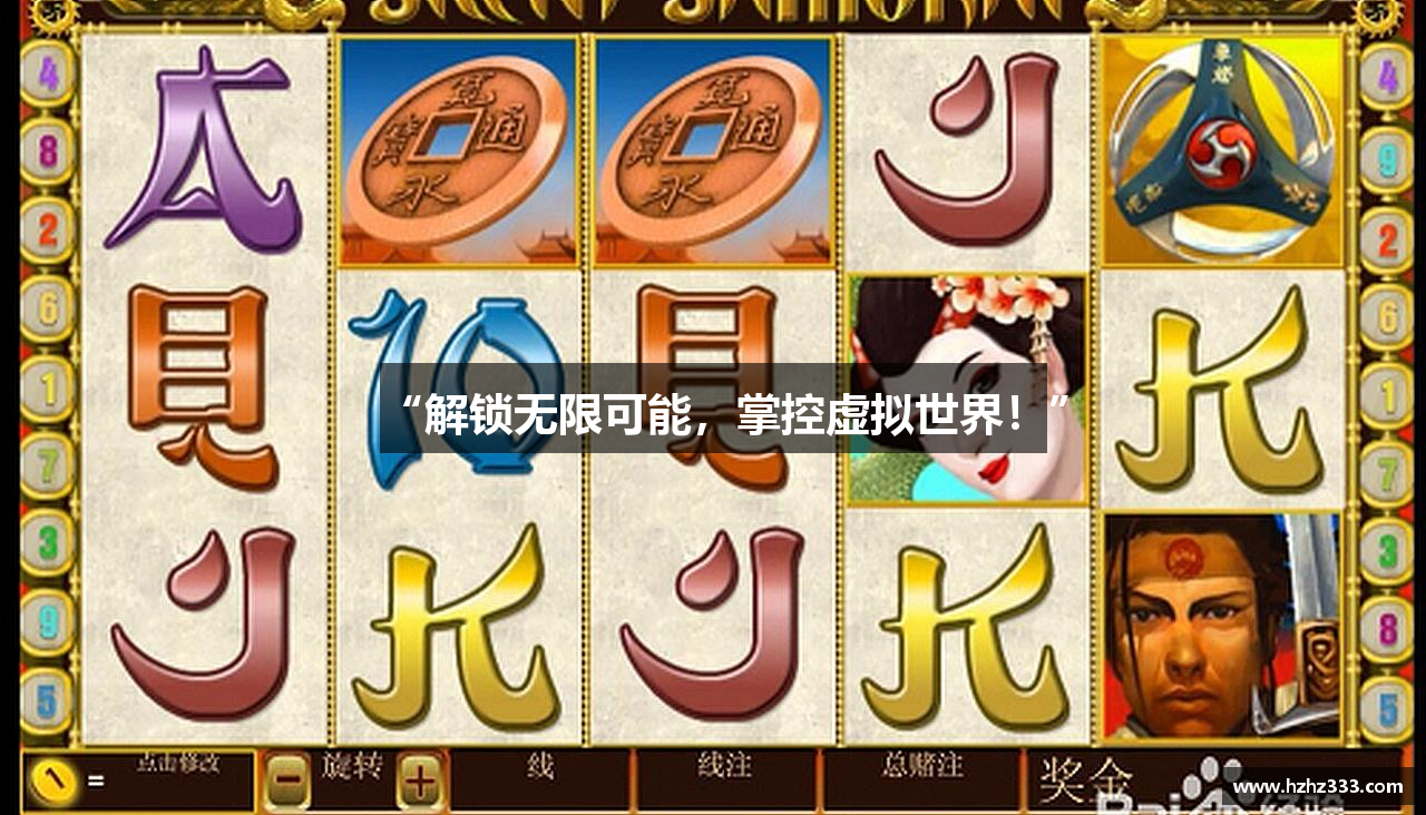 “解锁无限可能，掌控虚拟世界！”