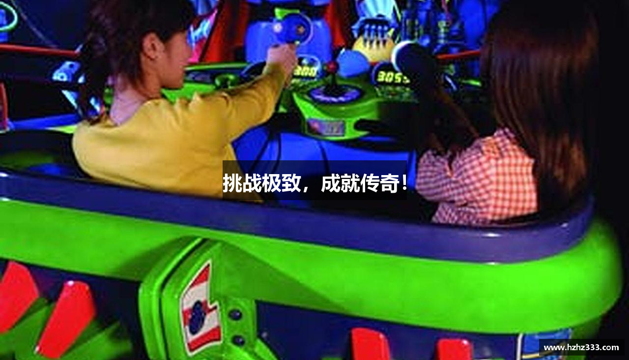 挑战极致，成就传奇！
